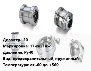 Клапан нержавеющий 50 17нж21нж Ру40 предохранительный, пружинный от -60 до +560